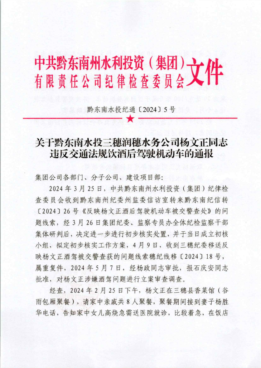 关于黔东南水投三穗润穗水务公司杨文正同志违反交通法规饮酒后驾驶机动车的通报