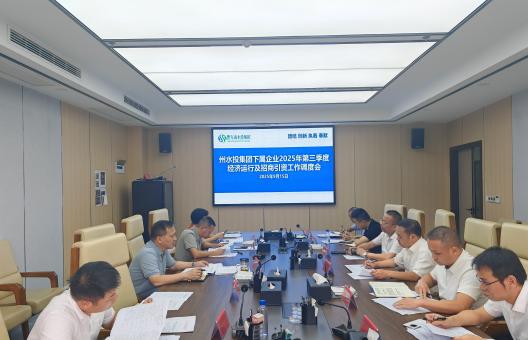 州水投集团召开2025年第三季度经济运行及招商引资工作调度会