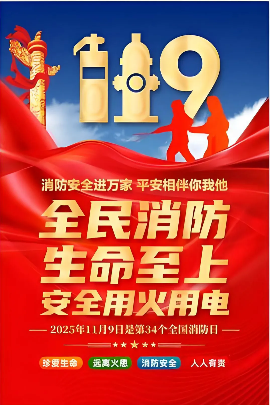 全民消防，生命至上，安全用火用电