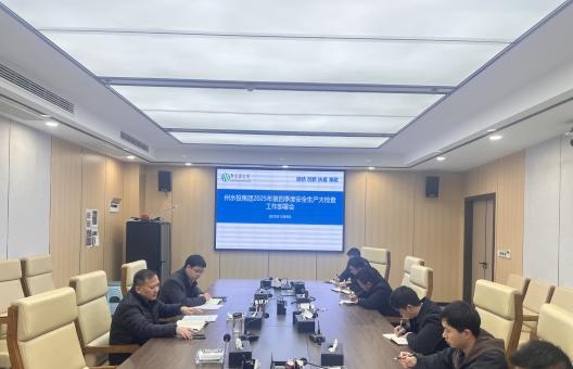 州水投集团召开2025年第四季度安全生产大检查工作部署会