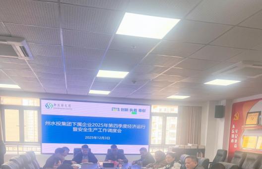 州水投集团组织召开2025年第四季度经济运行暨安全生产工作调度会