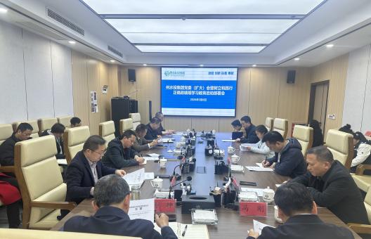 州水投集团党委部署开展树立和践行正确政绩观学习教育工作